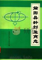 简阳县计划生育志 1985 PDF电子版封面 简阳县计划生育委员会编