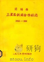简阳县三星区供销合作社志  1952-1986（1987 PDF版）