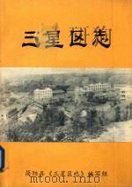 三星区志（1984 PDF版）