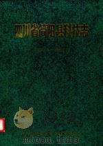 四川省简阳县科技志  1910-1992（1994 PDF版）