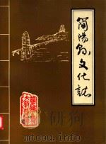 简阳县文化志 1988 PDF电子版封面 简阳县文教局编印