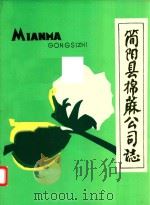 简阳县棉麻志（ PDF版）