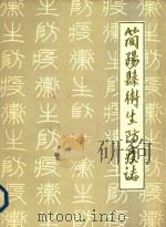 简阳县卫生防疫志  1895-1983（ PDF版）