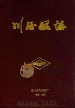 川压厂志  1966-1985（ PDF版）