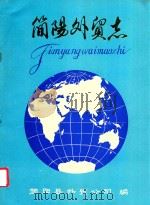 简阳外贸志（ PDF版）