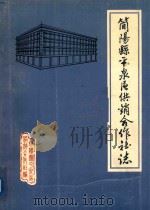 简阳县平泉区供销合作社志  1951-1982（ PDF版）