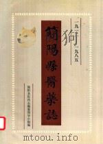 简阳县医药志 1919-1985 PDF电子版封面 简阳县医药管理局编