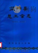 简阳县总工会志（ PDF版）