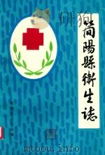 简阳县卫生志（ PDF版）