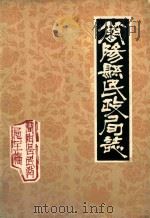 简阳县民政局志 1985 PDF电子版封面 简阳县民政局编