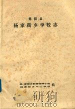 简阳县杨家街乡学校志（ PDF版）