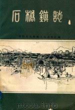 石桥镇志（1985 PDF版）