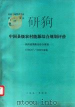中国县级农村能源综合规划评价  四川省简阳县综合规划（ PDF版）