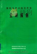 简阳县技术综合开发立项报告（1991 PDF版）