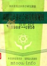 简阳县经济社会科技发展规划  1988-2000年（1991 PDF版）