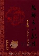 成都市川剧院五十年  1959-2009（ PDF版）