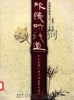 欢镜听行道 个人文集一至十五卷章目汇总 PDF电子版封面