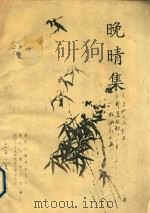 晚晴集（ PDF版）
