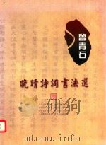 晚晴诗词书法选（ PDF版）