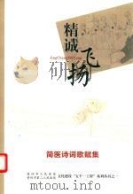 精诚飞扬  简医诗词歌赋集（ PDF版）