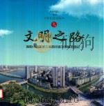 简阳文明之路  简阳市创建第三届四川省文明城市图记（ PDF版）