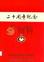 二十周年纪念  1965-1985（1986 PDF版）