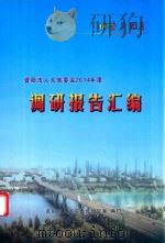 资阳市人大常委会2014年度  调研报告汇编（ PDF版）
