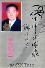 八十年见闻录（ PDF版）