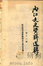 内江文史资料选辑  第12辑  纪念抗日战争胜利五十周年专辑（ PDF版）