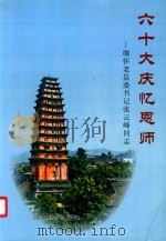 六十大庆忆恩师  缅怀老县委书记张云峰同志（ PDF版）