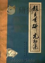 赵贞吉研究初集（ PDF版）