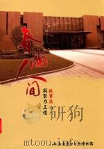 春满人间  凝聚力工程故事集  2（ PDF版）