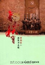 春华秋实  凝聚力工程案例集  3（ PDF版）