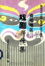 资阳地区戏剧新作集（1999 PDF版）