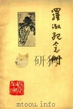 罗淑纪念册（ PDF版）