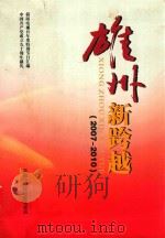 雄州新跨越  2007-2010（ PDF版）