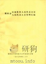 简阳县历届各界人民代表会议  简阳县人民代表大会资料汇编（1987 PDF版）