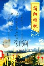 简阳颂歌（ PDF版）