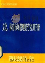 文化  体育市场管理经营实用手册（1998 PDF版）