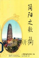 简阳之歌（ PDF版）