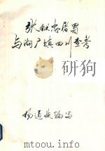 张献忠屠蜀与湖广填四川查考（ PDF版）
