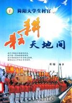 简阳大学生村官  耕耘天地间（ PDF版）