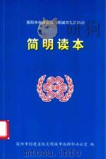 简阳市创建省级文明城市礼仪知识  简明读本（ PDF版）
