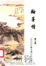 翰墨情（ PDF版）