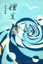 嬗变（ PDF版）