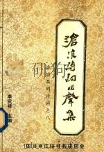 沧浪系列诗词  8  沧浪诗词回声集（1999 PDF版）