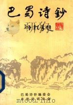 巴蜀诗钞  第2辑（1997 PDF版）