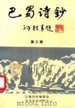 巴蜀诗钞  第3辑（1997 PDF版）