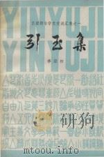 吕梁师专学术交流汇集 1 引玉集 1981 PDF电子版封面 李旦初
