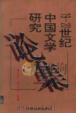 19-20世纪中国文学研究论集 1997 PDF电子版封面 7810414542 解志熙,沈卫威选编